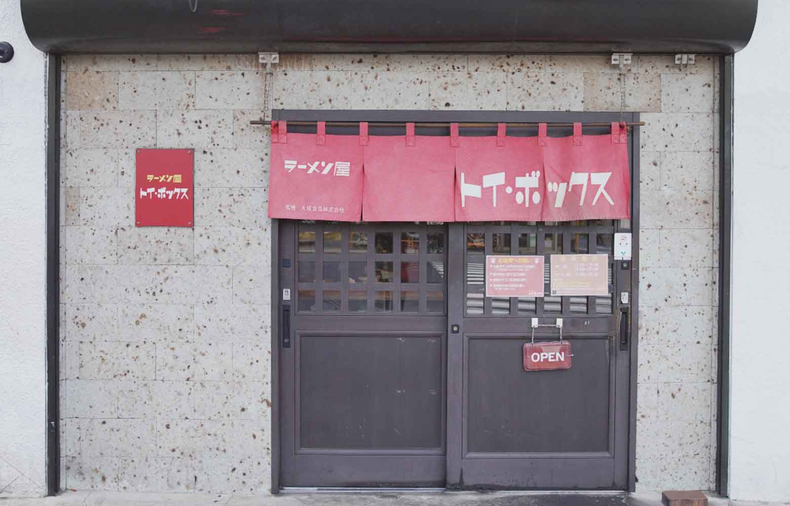 ラーメン屋 トイ・ボックス玄関